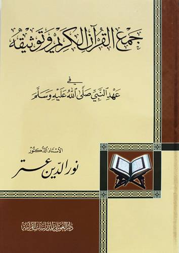 جمع القران الكريم وتوثيقه - في عهد النبى صلى الله عليه وسلم ( غلاف ) شاموا