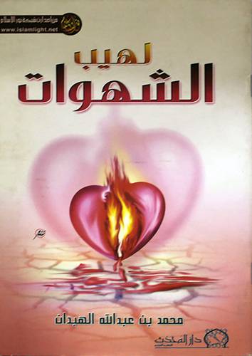 لهيب الشهوات