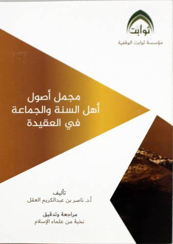 مجمل اصول اهل السنة والجماعة فى العقيدة (غلاف ) ابيض