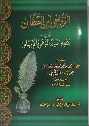الرد على ابن القطان في كتابه بيان الوهم والايهام(غلاف) ابيض