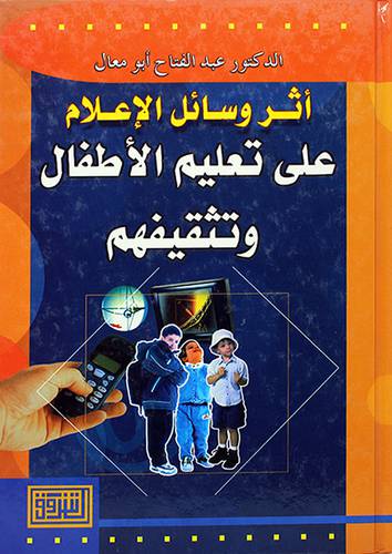 اثر وسائل الاعلام على تعليم الاطفال وتثقيفهم