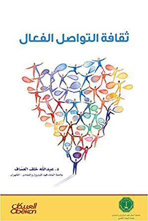 ثقافة التواصل الفعال      (غلاف) نباتي