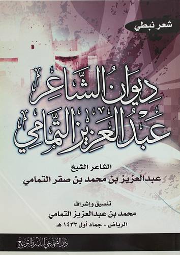 ديوان الشاعر عبدالعزيز التمامى (غلاف)