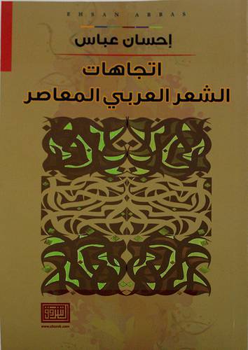 اتجاهات الشعر العربي المعاصر ( غلاف ) ابيض