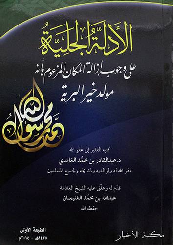 الادلة الجلية علي وجوب ازالة المكان المزعوم بانه مولد خير البرية محمد رسول الله صلي الله عليه وسلم (غلاف) ابيض