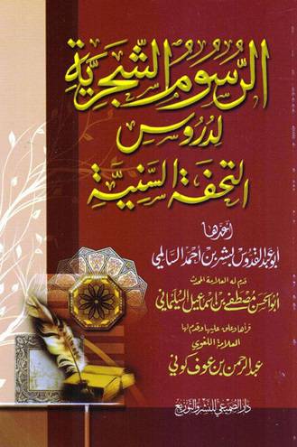 الرسوم الشجرية لدروس التحفة السنية            (غلاف) ابيض
