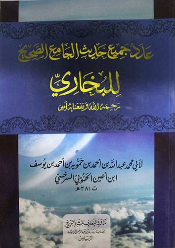 عدد جميع حديث الجامع الصحيح للبخاري(غلاف) ابيض