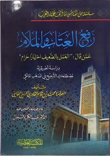 رفع العتاب والملام عمن قال العمل بالضعيف اختيارا حرام (غلاف)