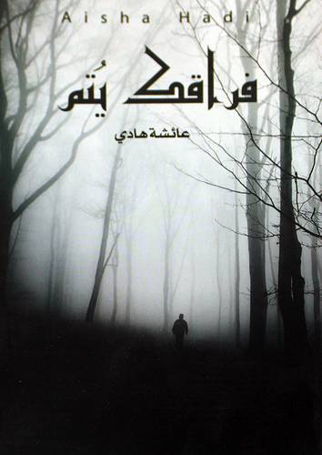 فراقك يتم (غلاف) نباتي