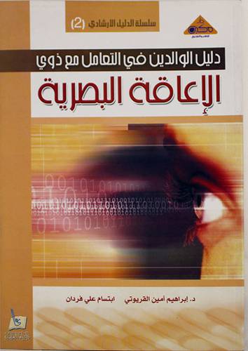 دليل الوالدين في التعامل مع ذوى الاعاقة البصرية (غلاف)