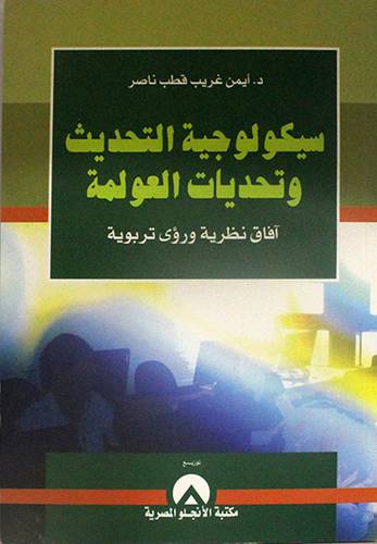 سيكولوجية التحديث وتحديات العولمة (غلاف)