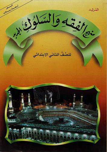 منهج الفقه والسلوك ثاني ابتدائي