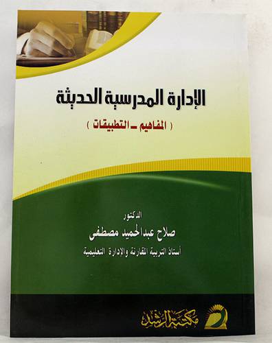 الادارة المدرسية الحديثة ( المفاهيم -  التطبيقات)) غلاف