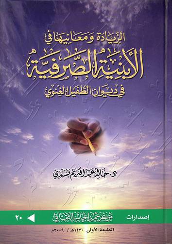 الزيادة ومعانيها في الابنية الصرفية في ديوان الطفيل الغنوي