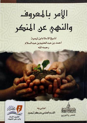 الامر بالمعروف والنهى عن المنكر ( غلاف ) نباتى