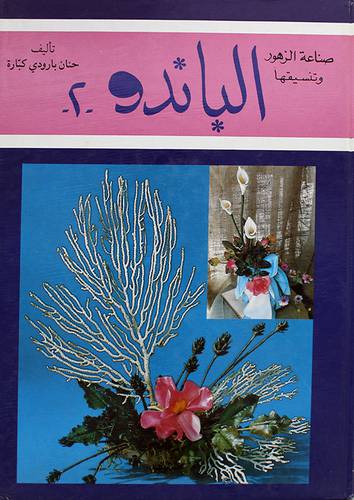 صناعة الزهور من الباندو وتنسيقها ج2