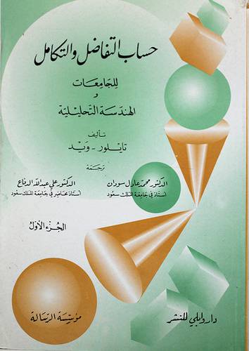 حساب التفاضل والتكامل ج1