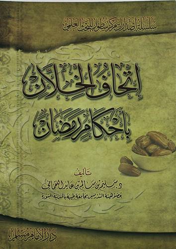 اتحاف الخلان باحكام رمضان (غلاف) شاموا