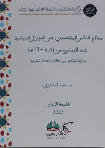 معالم النظر المقاصدي في النوازل السياسية عند الونشريسي (غلاف ) شاموا
