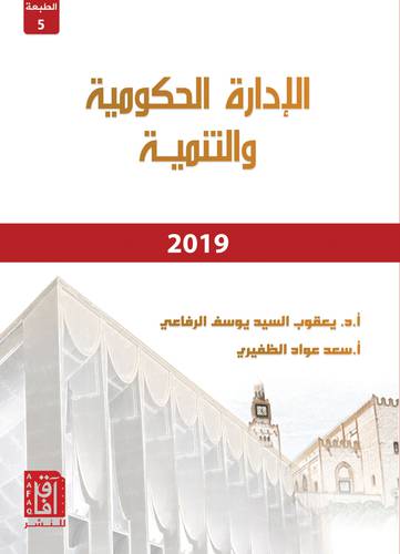 الادارة الحكومية والتنمية (غلاف)