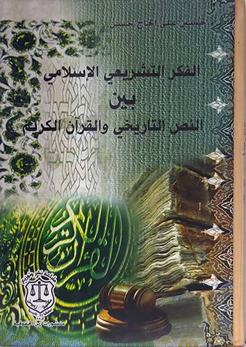 الفكر التشريعى الاسلامي بين النص التاريخى والقرآن الكريم (كرتونى)