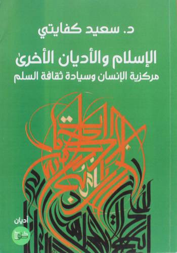 الاسلام والاديان الاخرى ( غلاف) نباتى