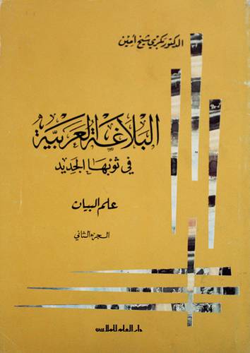 البلاغة العربية في ثوبها الجديد ج2 ( علم البيان )