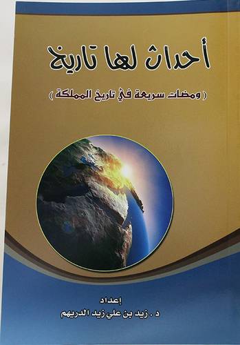 احداث لها تاريخ (ومضات سريعة فى تاريخ المملكة ) غلاف --- شاموا