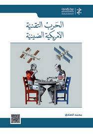 الحرب التقنية الامريكية الصينية ( كرتونى) ابيض