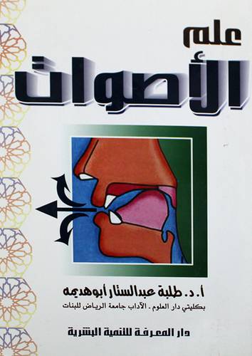  علم الاصوات (غلاف)
