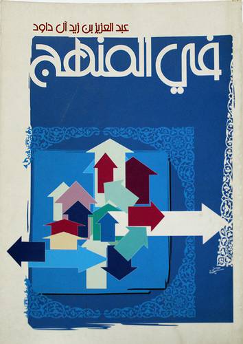 فى المنهج