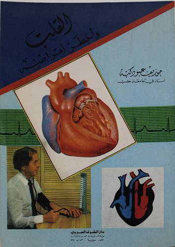 القلب واخطر امراضه