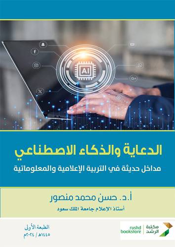 الدعاية والذكاء الاصطناعي ـ مداخل حديثة فى التربية الاعلامية والمعلوماتية ( غلاف) ابيض