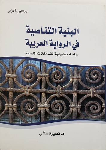 البنية التناصية في الرواية العربية (غلاف) دراسة تطبيقية للتداخلات النصية