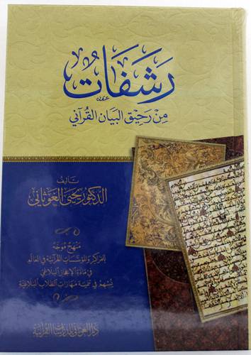رشفات من رحيق البيان القراني (كرتوني ) - شاموا