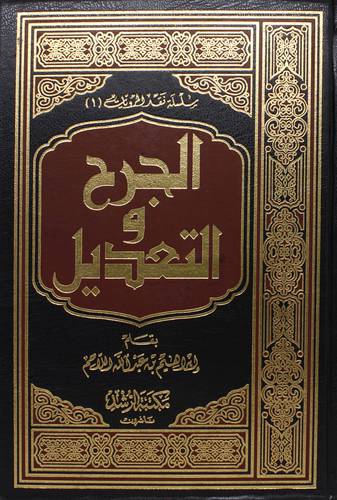 الجرح والتعديل