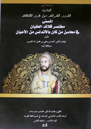الدرر الفرائد من غرر القلائد المسمى مختصر قلائد العقيان في محاسن من كان بالاندلس من الاعيان (غلاف)