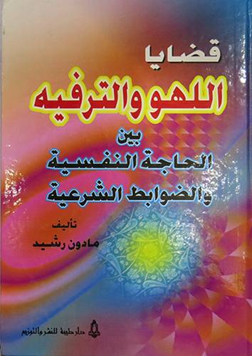 قضايا اللهو والترفيه (كرتونى)