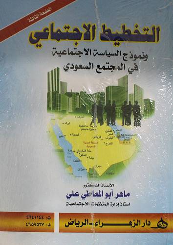 التخطيط الاجتماعي  ونموذج السياسة الاجتماعية في المجتمع السعودي     (كرتوني) ابيض
