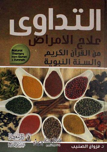 التداوى علاج الامراض من القران الكريم والسنة النبوية (كرتونى) بيض -لونان