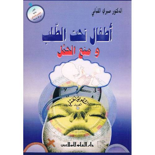 اطفال تحت الطلب ومنع الحمل (التقويم الحمل الحديث)