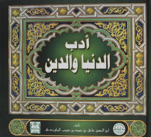 ادب الدنيا والدين (كرتوني ) ملون
