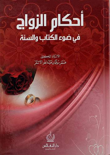احكام الزواج في ضوء الكتاب والسنة