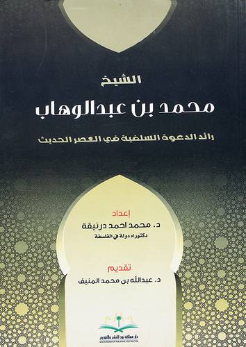 الشيخ محمد بن عبدالوهاب رائد الدعوة السلفية في العصر الحديث
