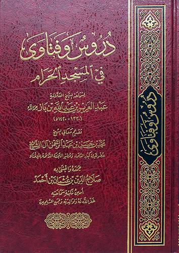 دروس وفتاوي في المسجد الحرام لسماحة الشيخ عبدالعزيز عبدالله بن باز (مجلد) - (شاموا)
