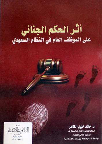 اثر الحكم الجنائى على الموظف العام في النظام السعودي (غلاف) ابيض
