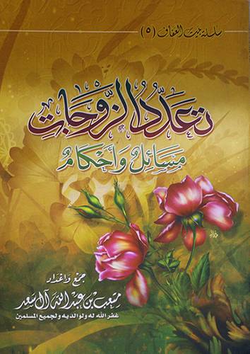 تعدد الزوجات مسائل واحكام (غلاف)