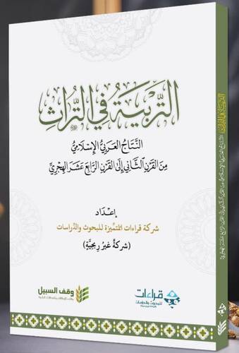التربية فى التراث - النتاج العربي الإسلامي من القرن الثاني الى القرن الرابع عشر الهجري
