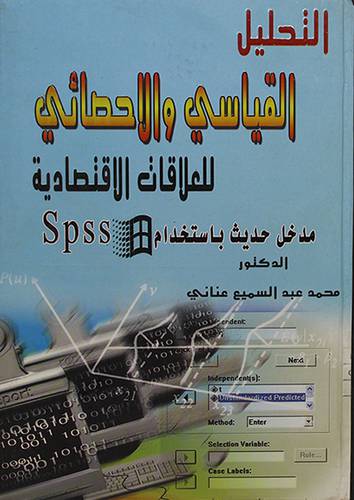 التحليل القياسي والاحصائي للعلاقات الاقتصادية (مدخل حديث باستخدام SPSS)