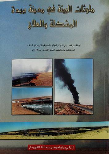 ملوثات البيئة في مدينة بريدة